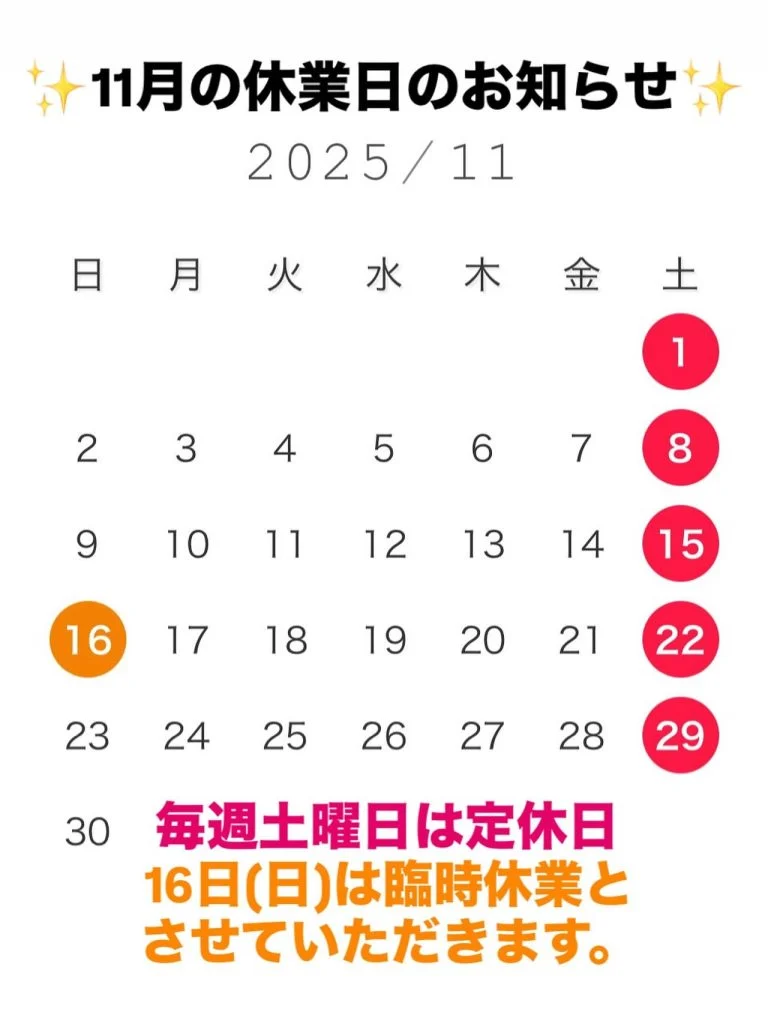 11月の休業日のお知らせとお願い