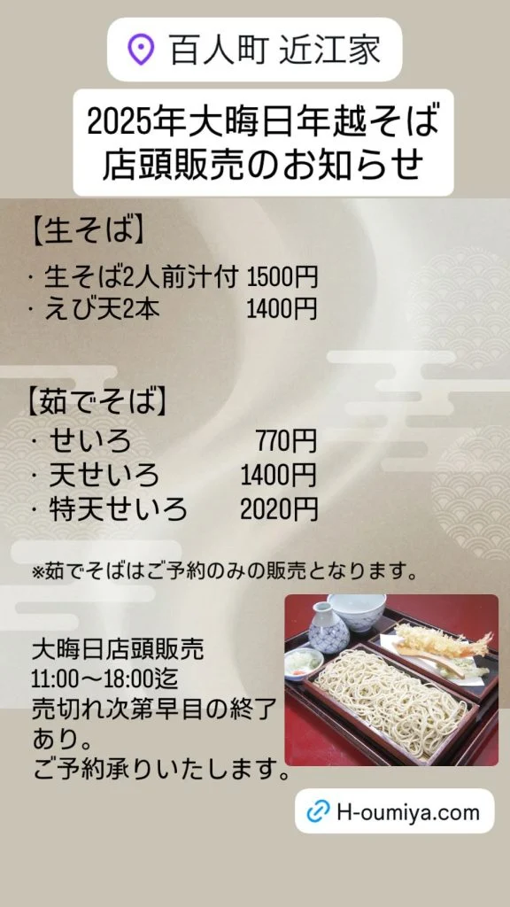 2025年大晦日 年越しそば店頭販売のお知らせ