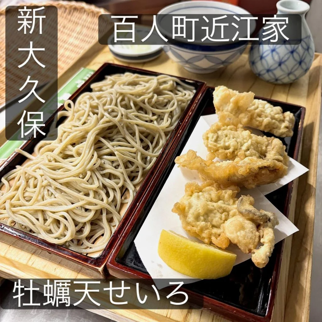 【新大久保ランチ寒〜い日は揚げたて牡蠣天ぷらそば！】