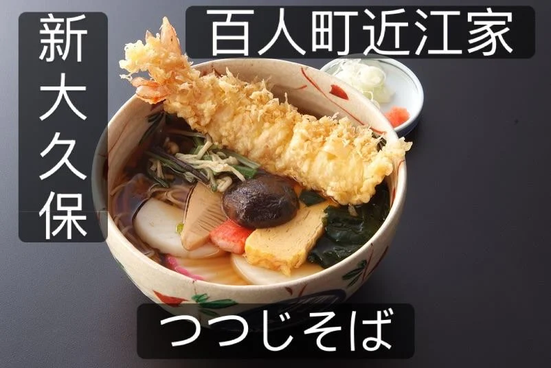 【新大久保ランチ百人町鉄砲隊とつつじそば】