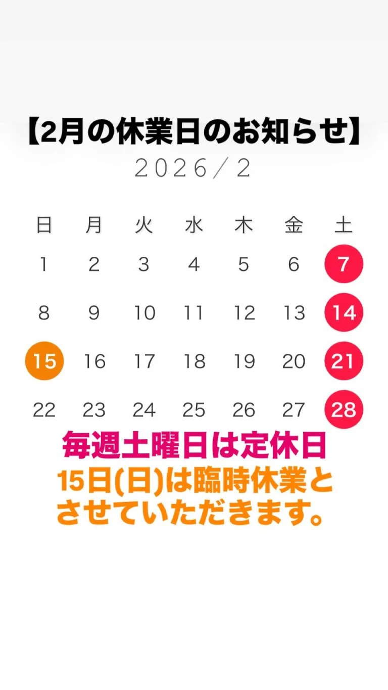 【2月の休業日のお知らせ】