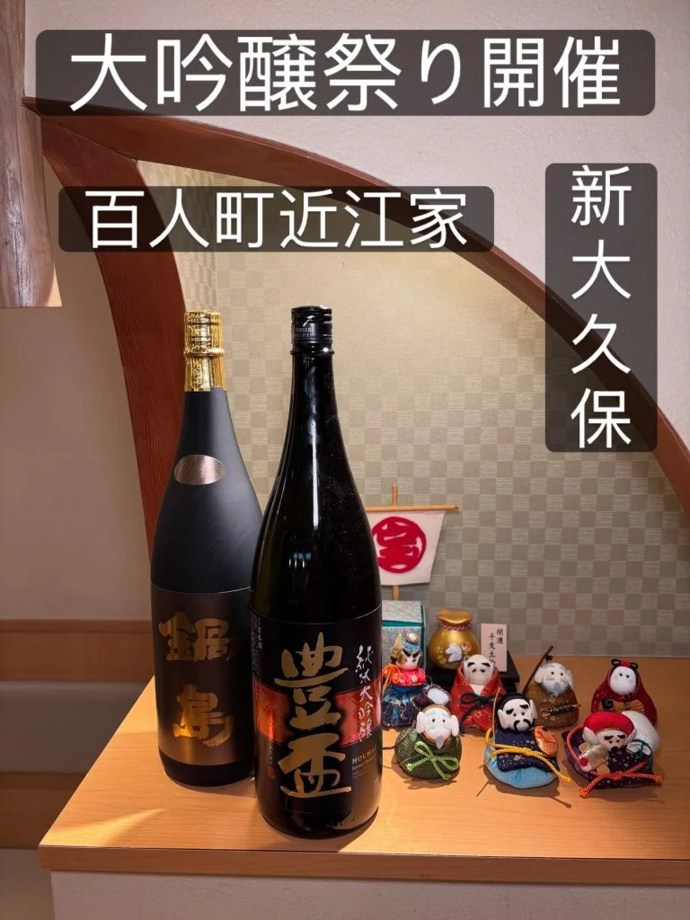 【新大久保日本酒ディナー大吟醸祭り】