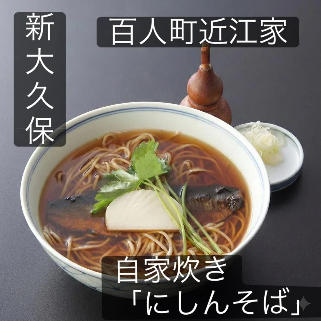 【新大久保ランチで自家炊きにしんそばと新そばの香り】