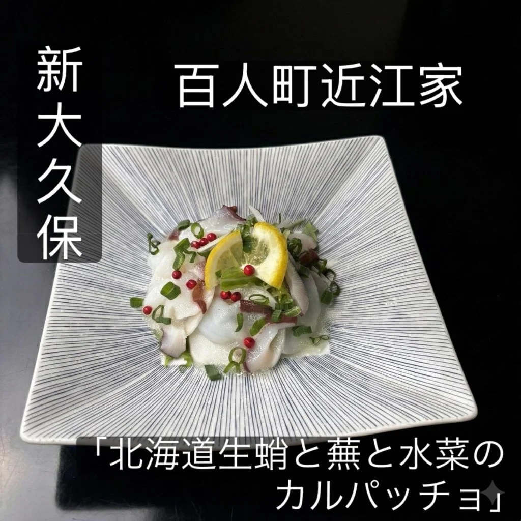 【新大久保で嗜む季節の和食ディナー】
