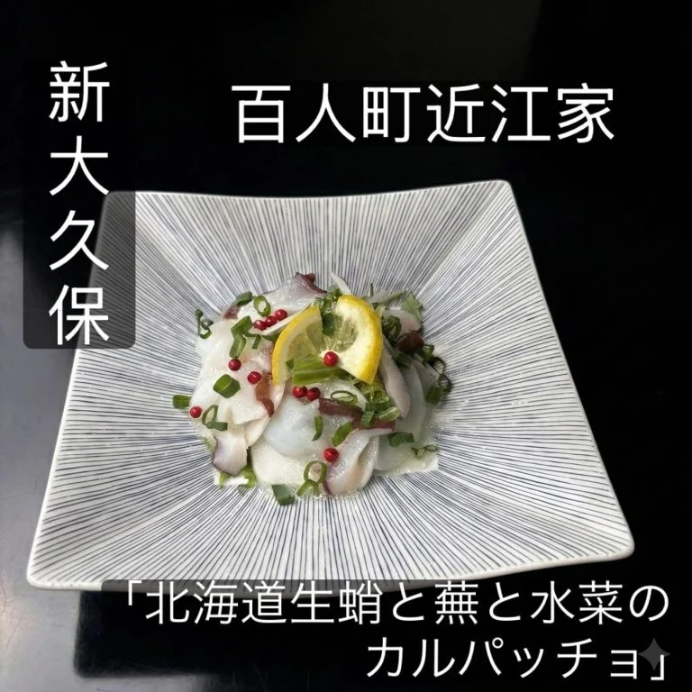 【新大久保で嗜む季節の和食ディナー】