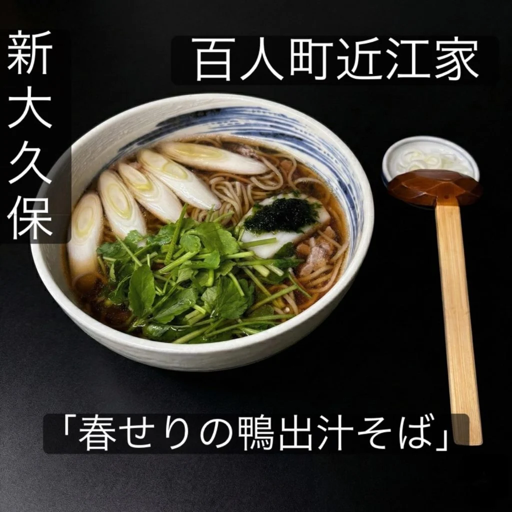 【新大久保グルメで鴨出汁香る新作メニュー春せりそば】