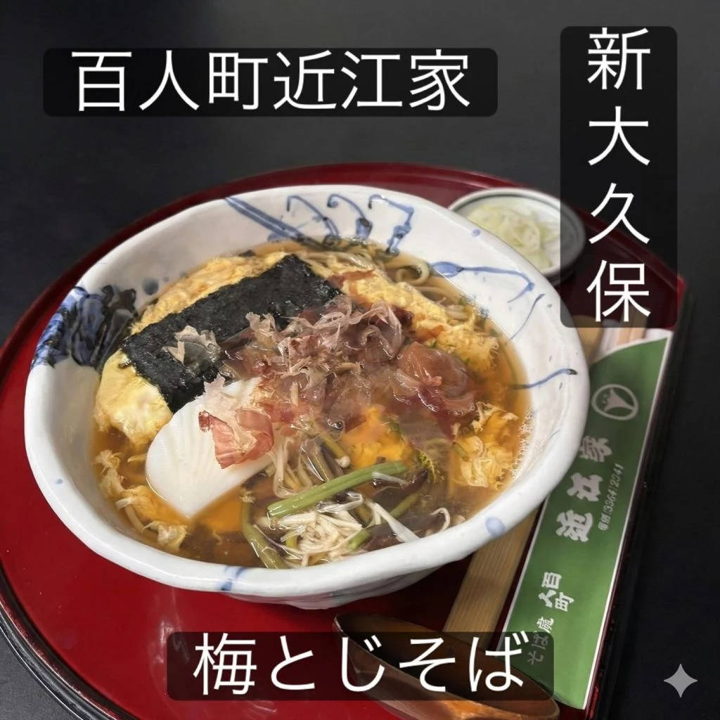 【歴史ある蕎麦屋で味わう紀州南高梅の「梅とじそば」】
