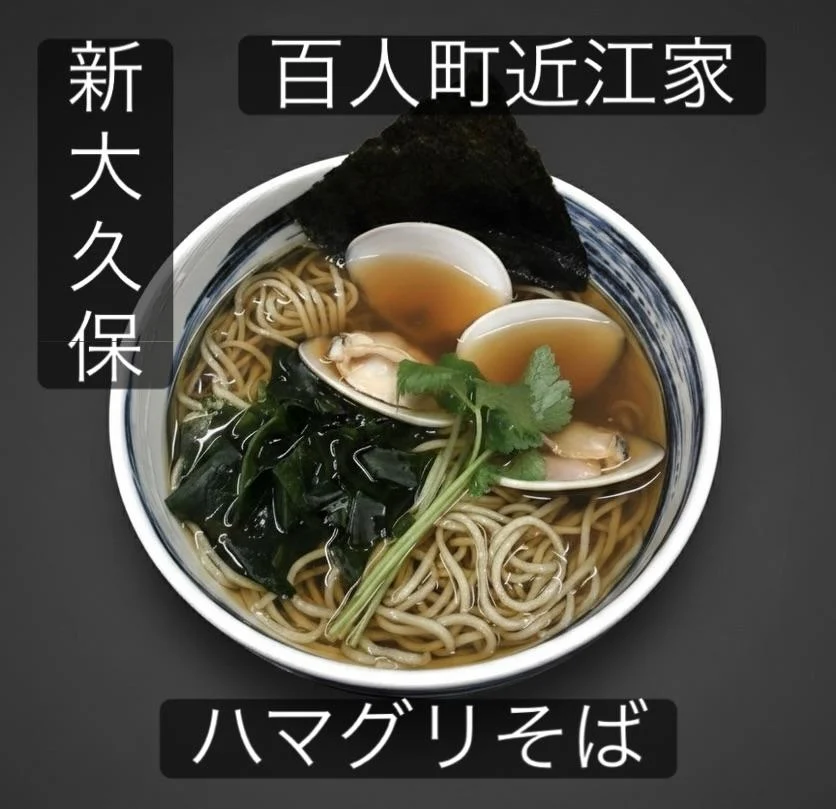 【新大久保ランチ春の訪れを感じる国産ハマグリの贅沢そば】