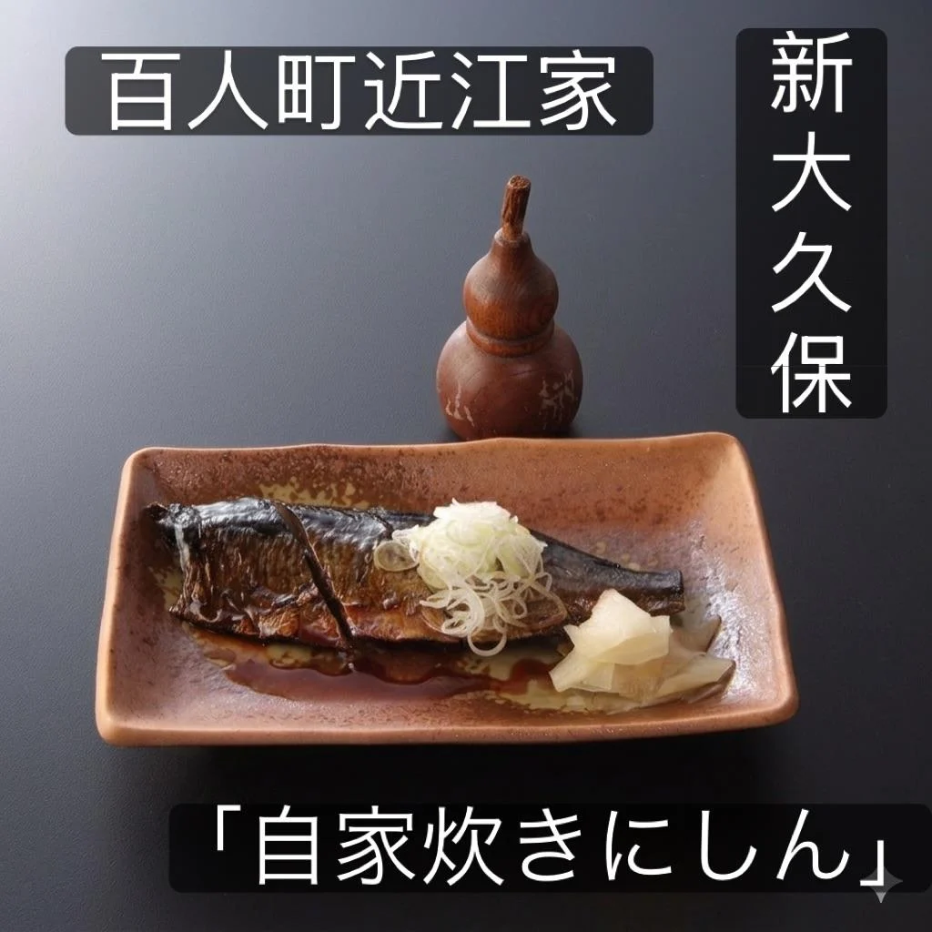【新大久保ディナー近江家名物「京にしん」】