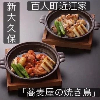 【新大久保ディナーで絶品「いわい鶏の焼き鳥｣と銘酒で至福のひとときを】