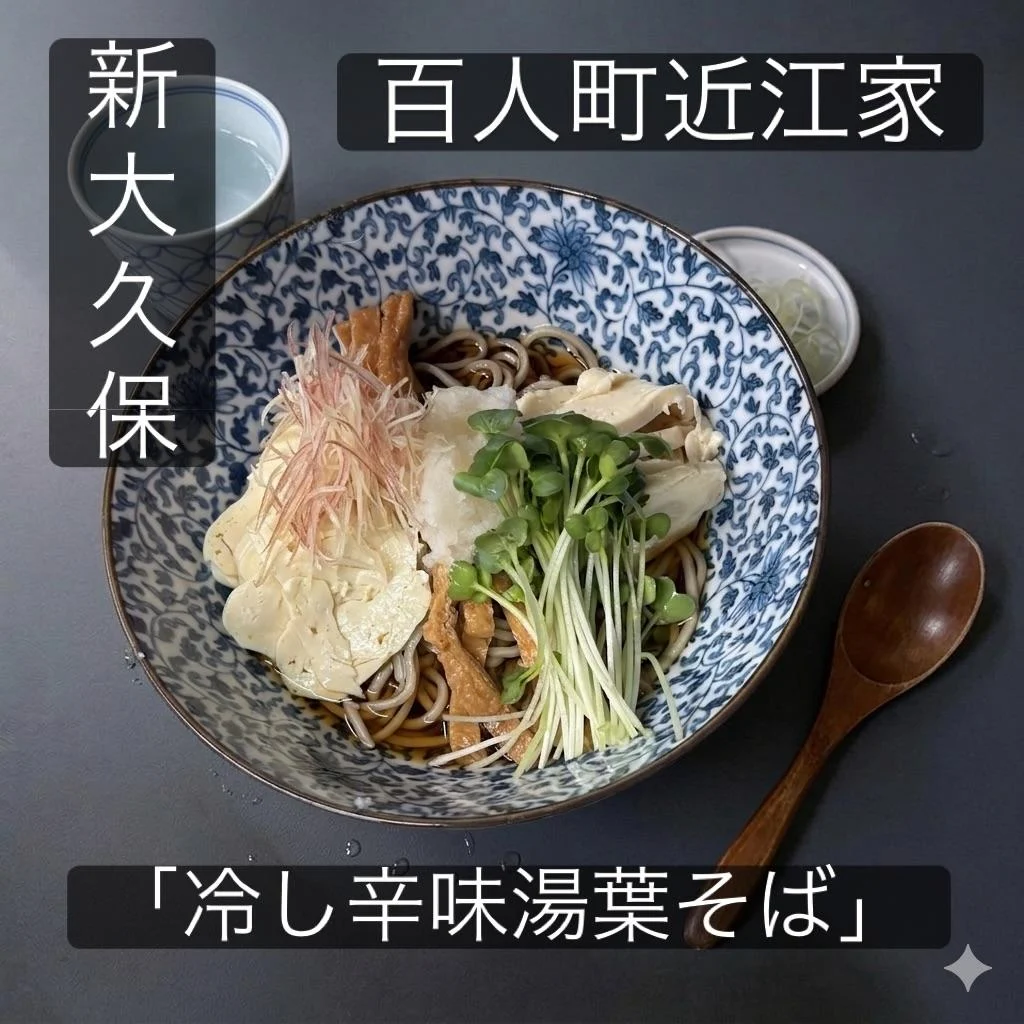 【新大久保ランチで初夏を感じる冷やし辛味湯葉そば】