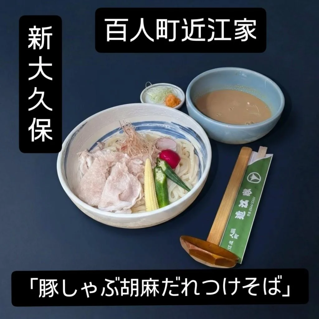 【新大久保ランチ初夏に味わう絶品・豚しゃぶ胡麻だれつけそば】