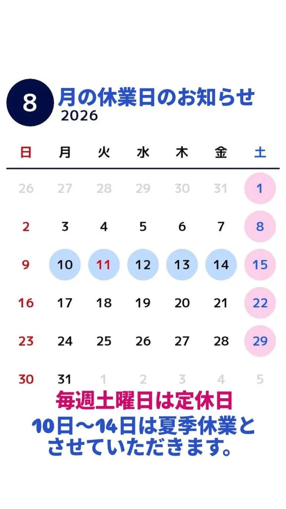 【8月の休業日と夏季休暇のお知らせ】