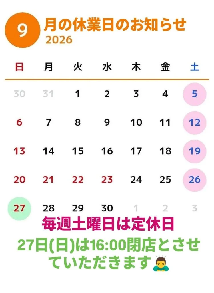 【9月の休業日と時短営業のご案内】